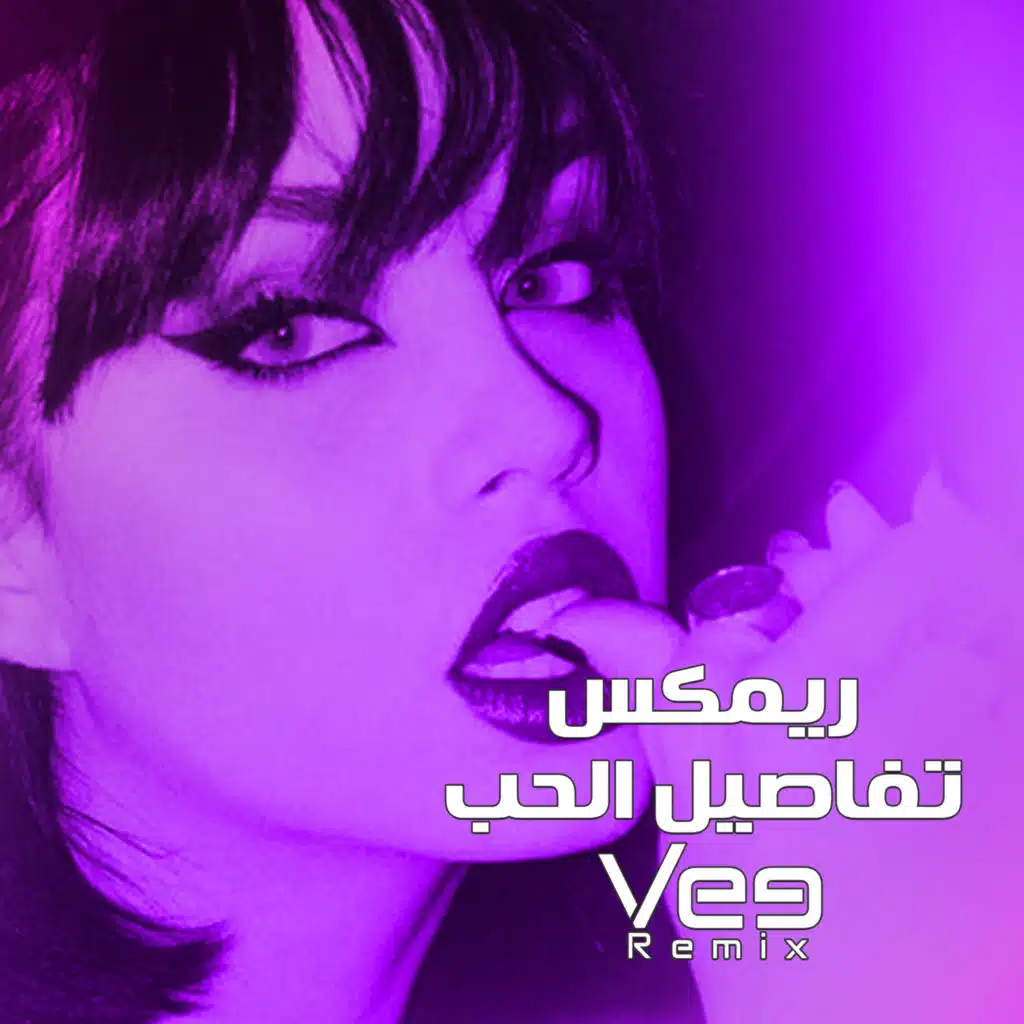 ريمكس تفاصيل الحب