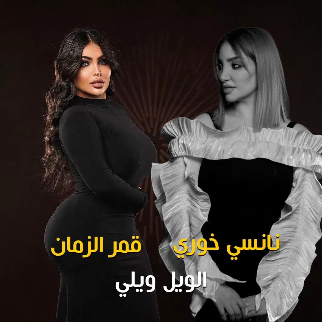 الويل ويلي