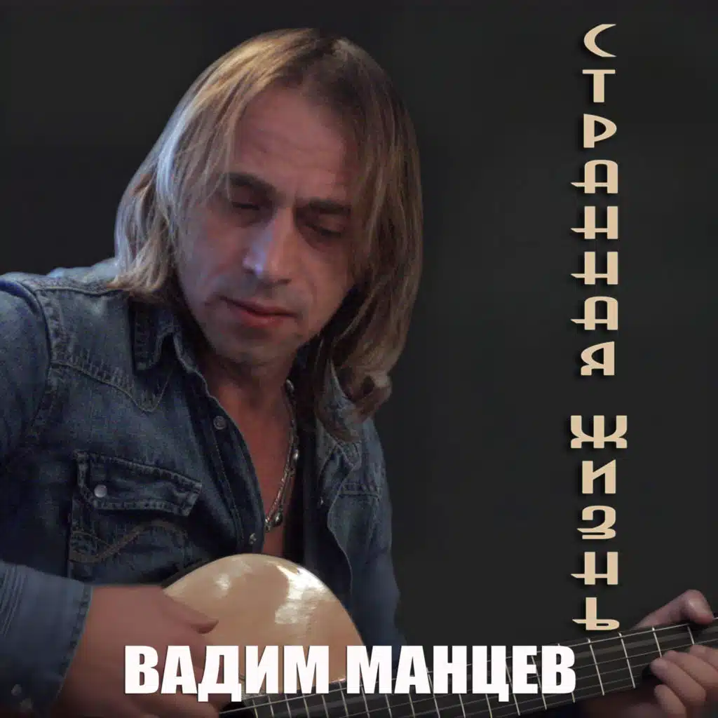 Странная жизнь