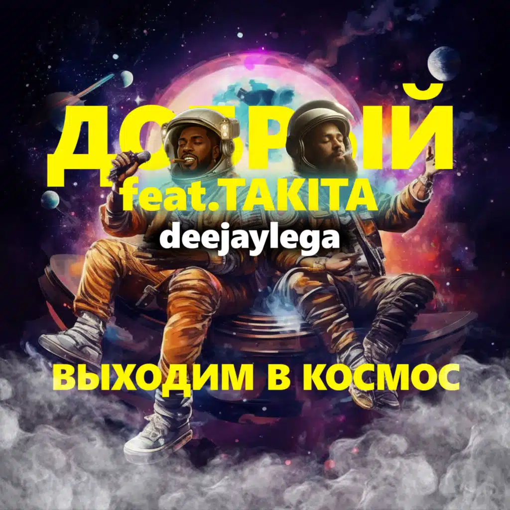 Выходим в космос (feat. TAKITA & deejaylega)
