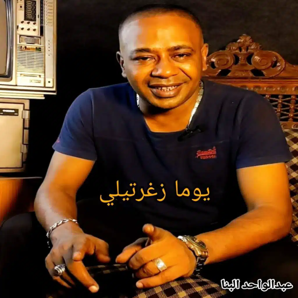 عبدالواحد البنا يوما زغرتيلي