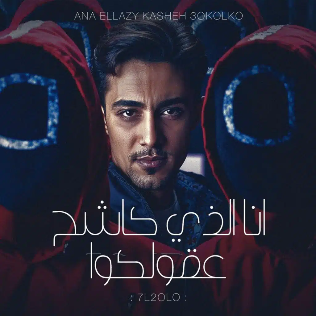 انا الذي كاشح عقولكوا