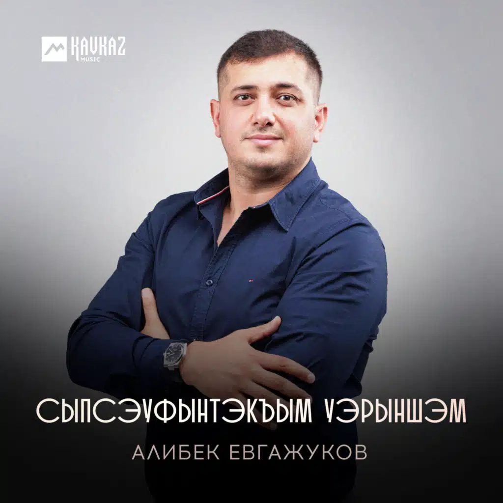 Алибек Евгажуков