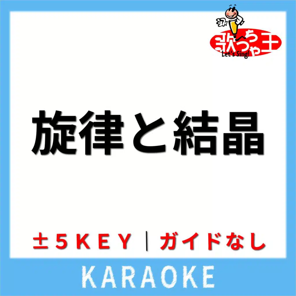 旋律と結晶(ガイド無しカラオケ) [原曲歌手:TENBLANK]