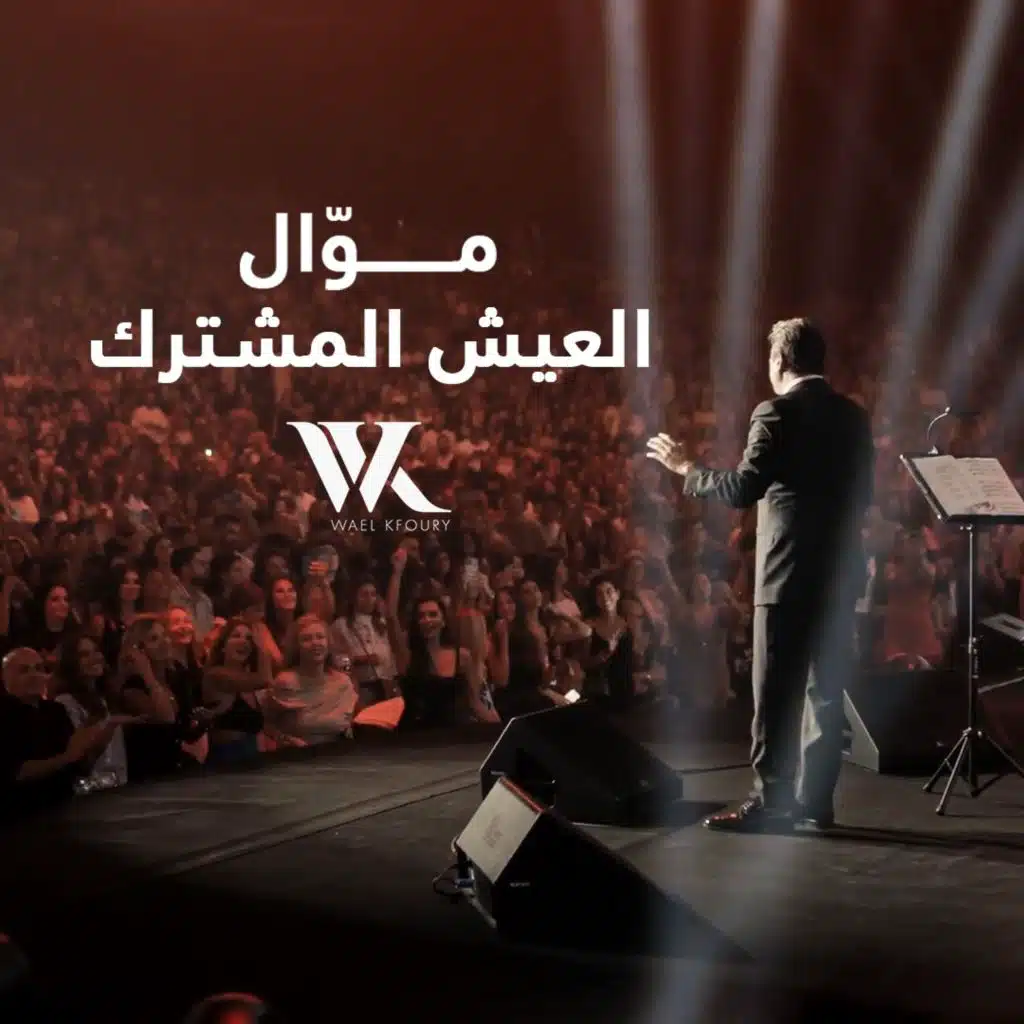 موال العيش المشترك