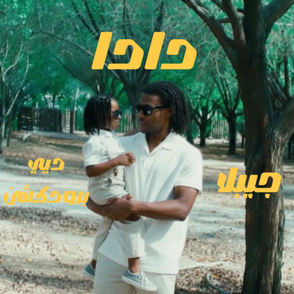 دادا (feat. JIBLLA)