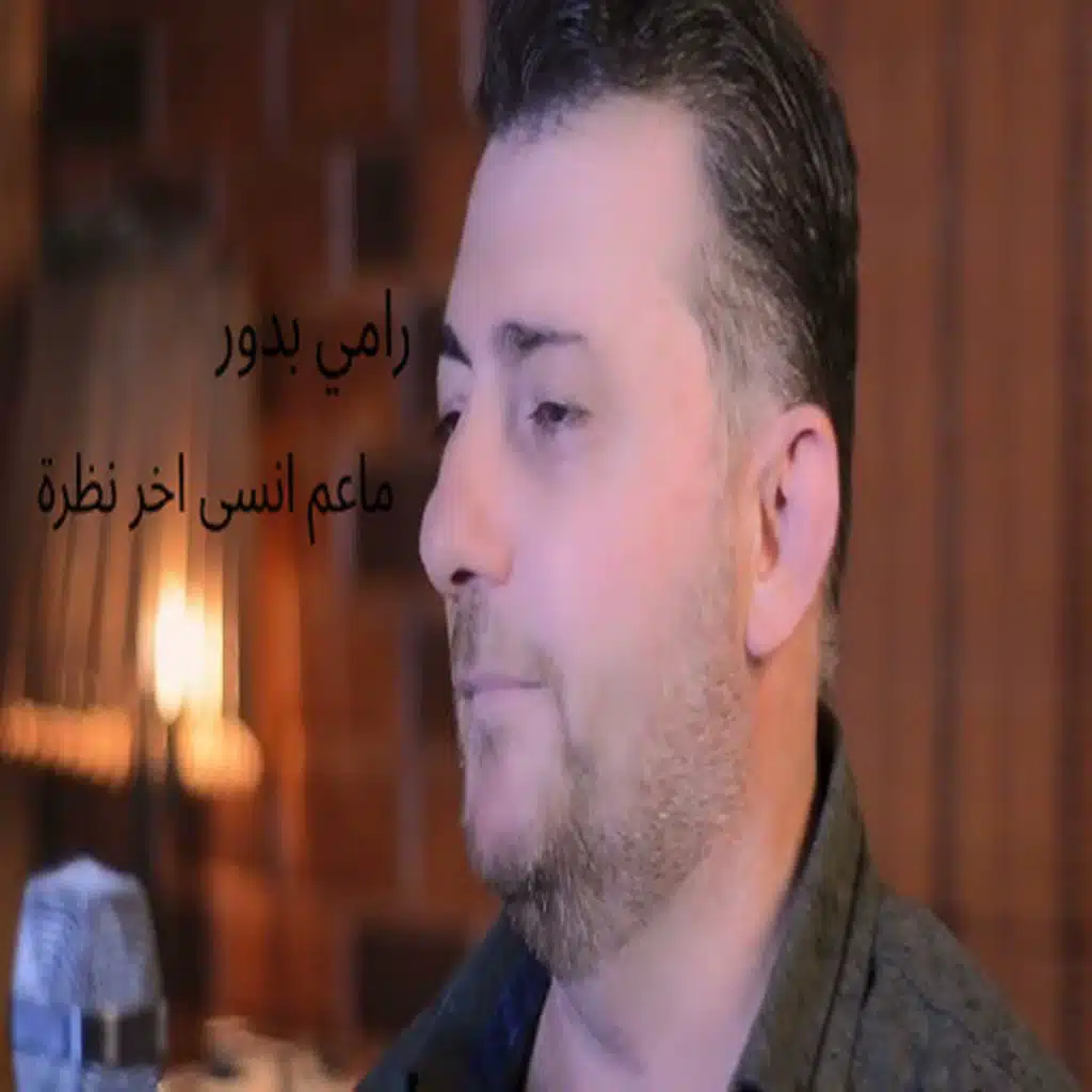 رامي بدور