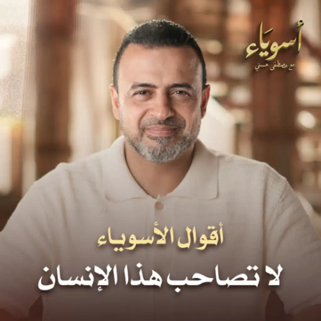 لا تصاحب هذا الإنسان - أسوياء - قصص الصحابة - مصطفى حسني