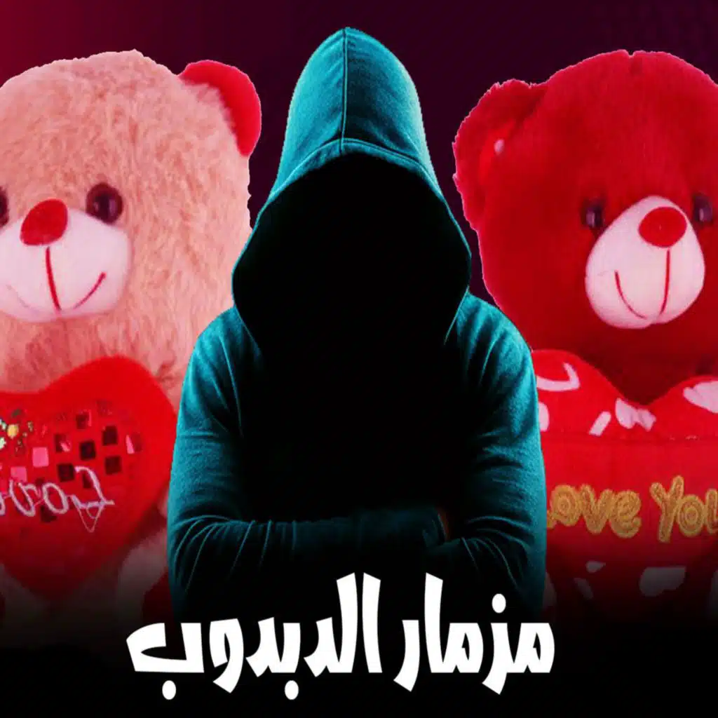 مزمار الدبدوب