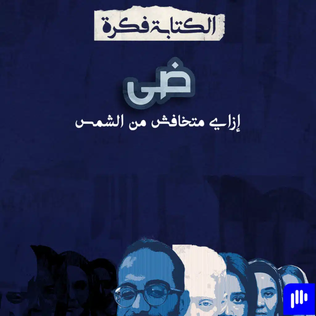 Season 2 - Episode 27 : مراجعة فيلم ضي : متخافش من الشمس