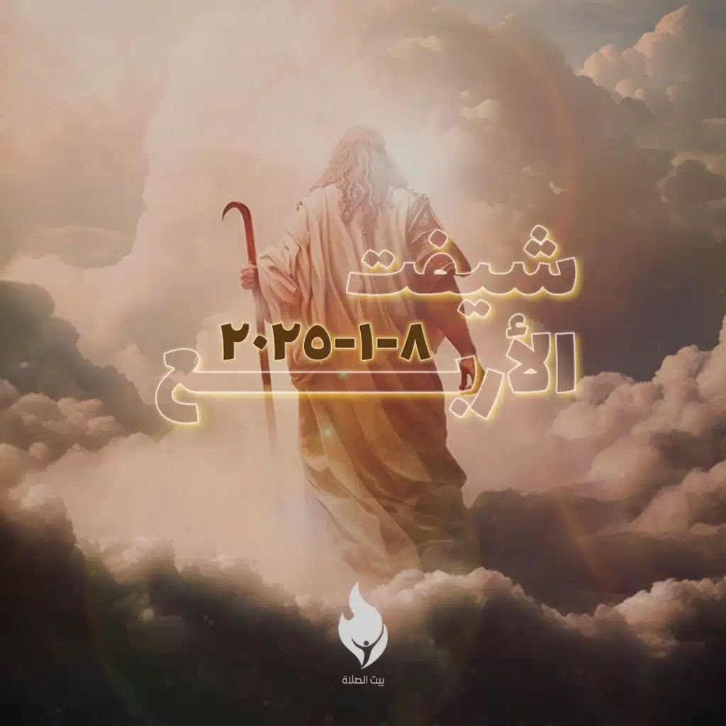 أَرِنِي مَجْدَكَ - شيفت الأربع 8-1-2025