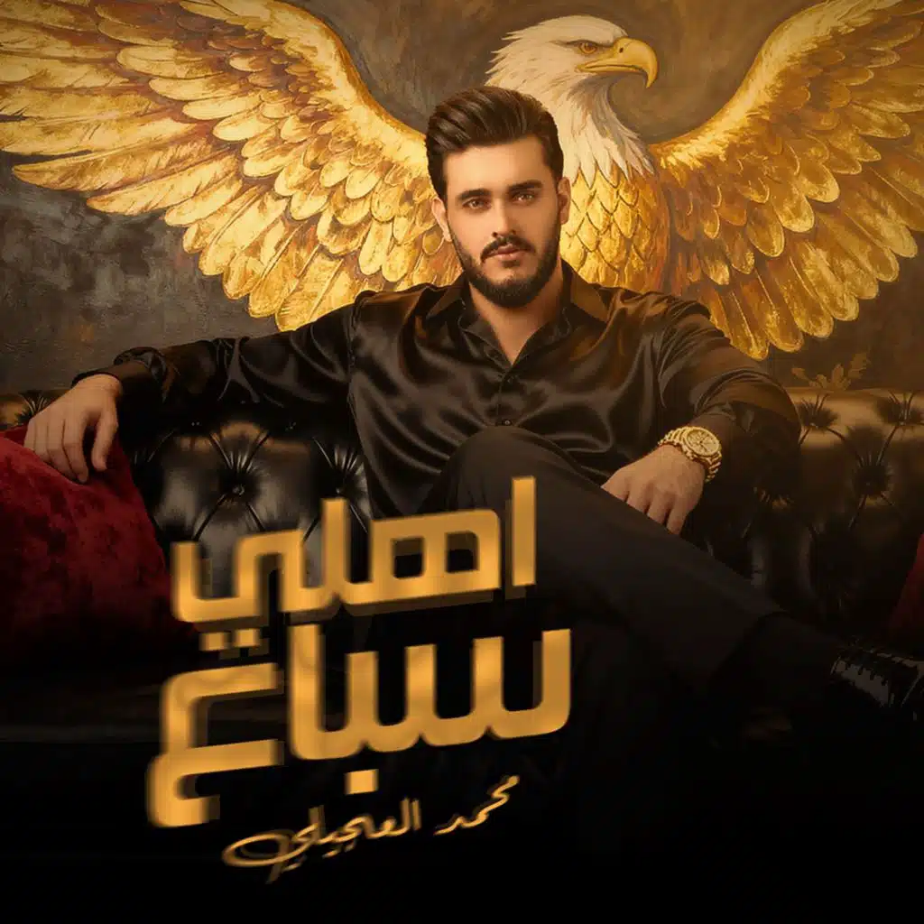 محمد العجيلي