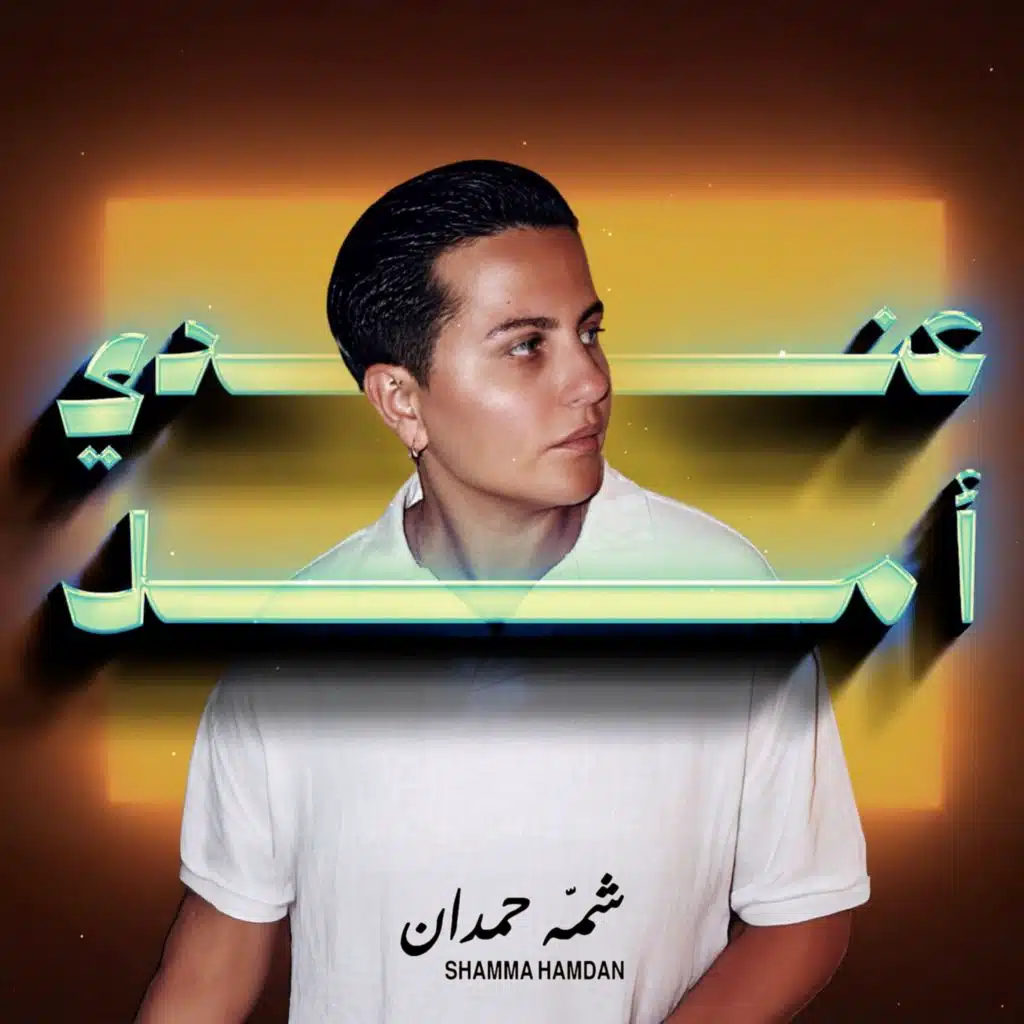 عندي أمل