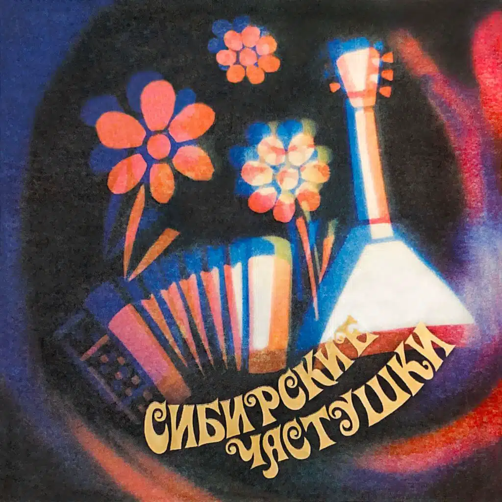 Сибирские частушки