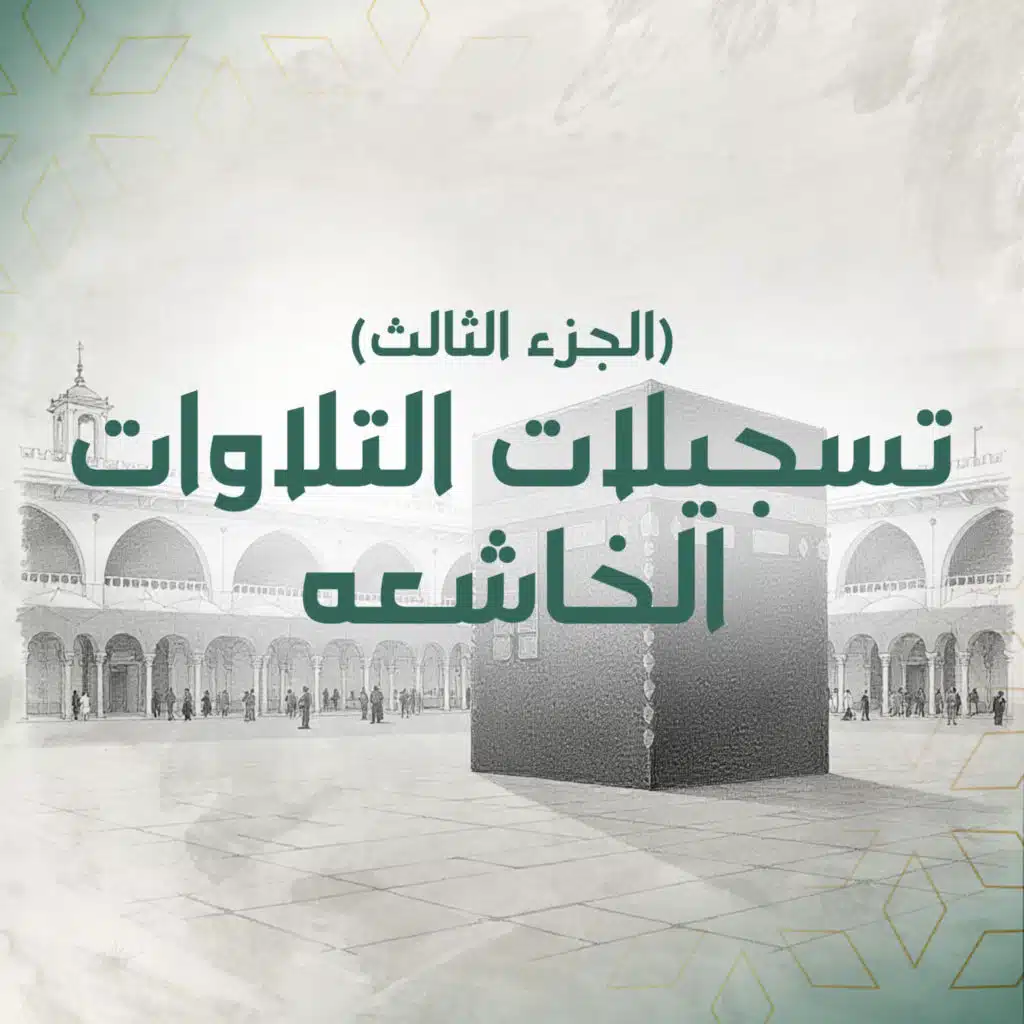 تسجيلات التلاوات الخاشعة (الجزء الثالث)