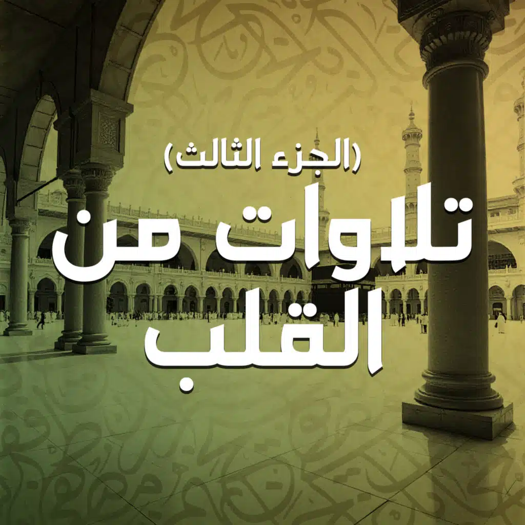 تلاوات من القلب (الجزء الثالث)