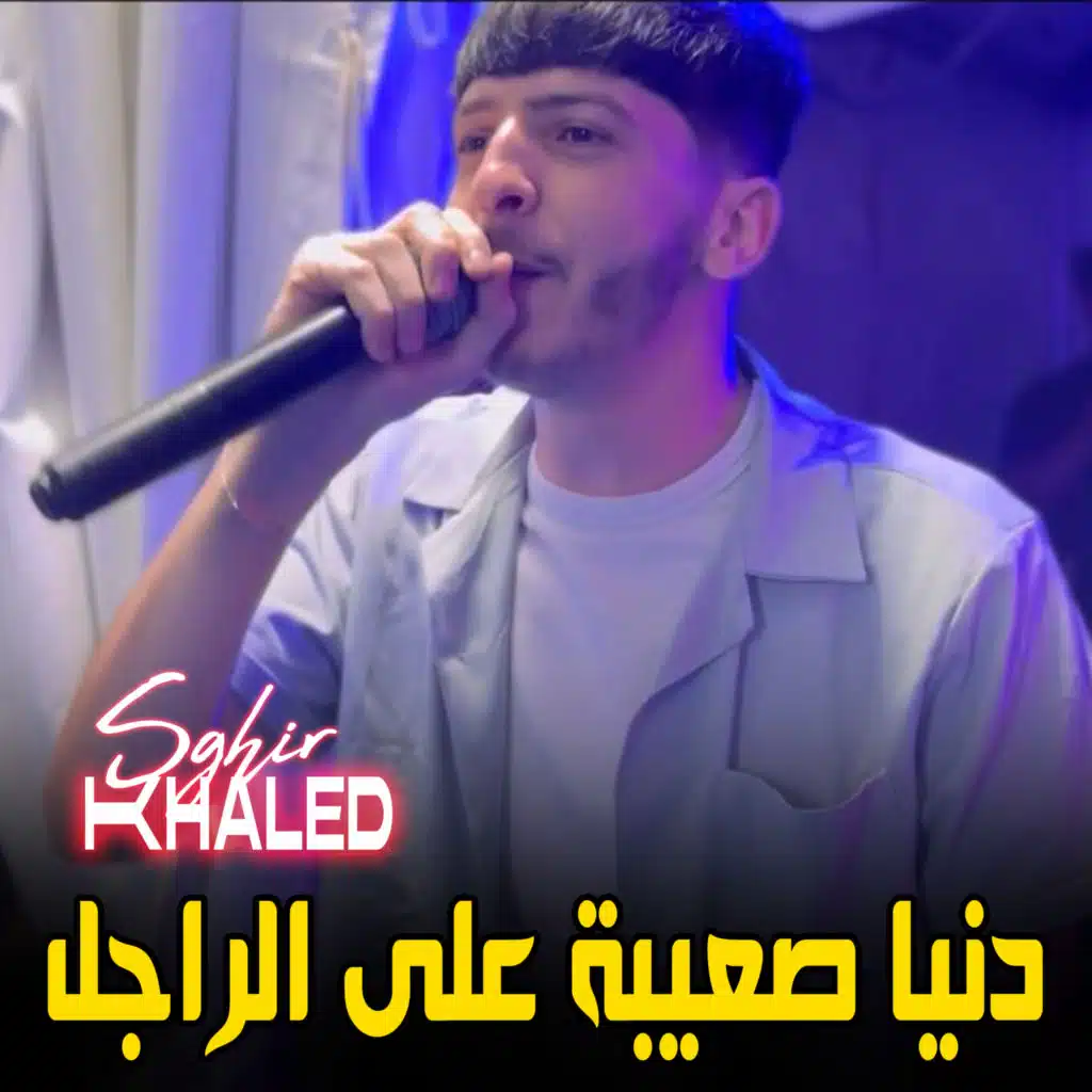 دنيا صعيبة على الراجل