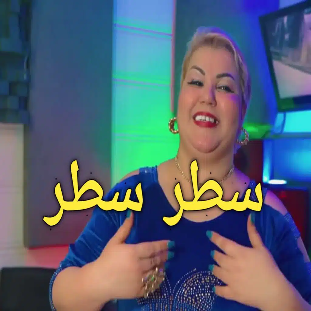 سطر سطر (Remix)