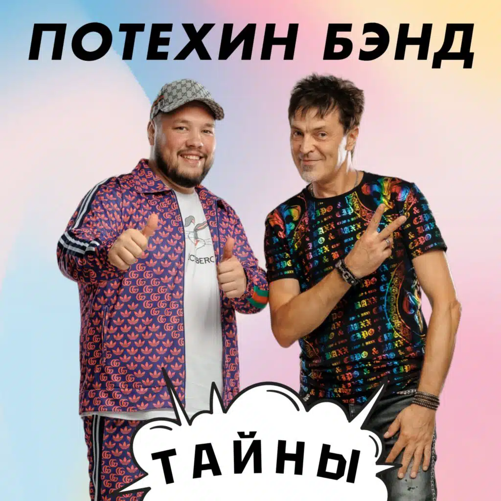 Потехин Бэнд