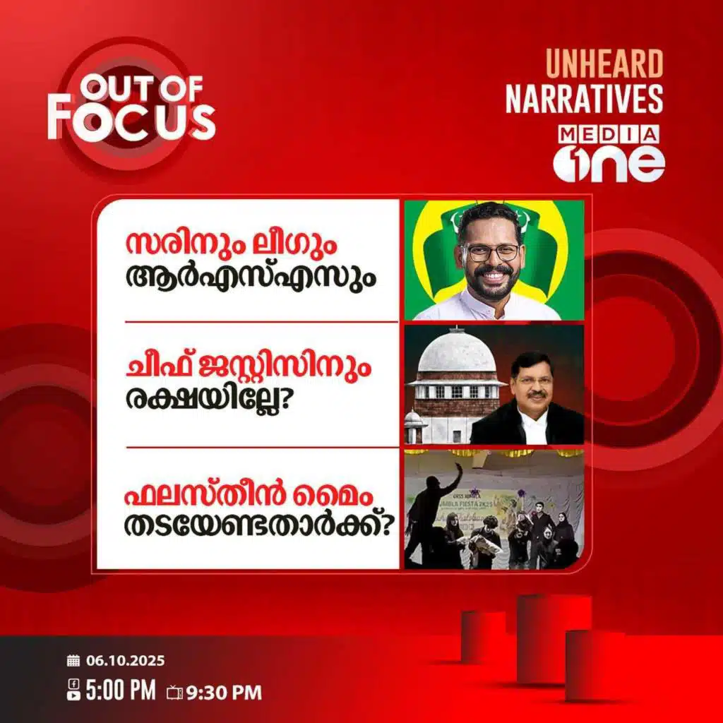 Out Of Focus | 06 October 2025