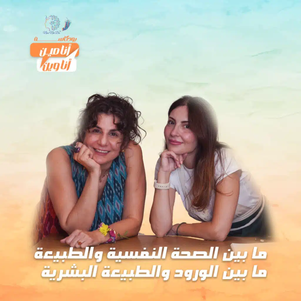 ما بين الصحة النفسية والطبيعة ما بين الورود والطبيعة البشرية