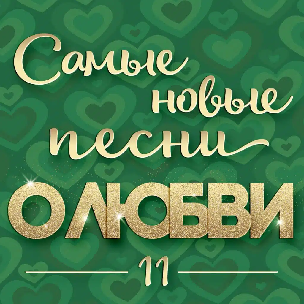 Самые новые песни о любви 11