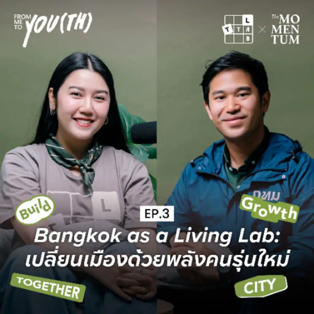 Bangkok as a Living Lab เปลี่ยนเมืองด้วยพลังคนรุ่นใหม่