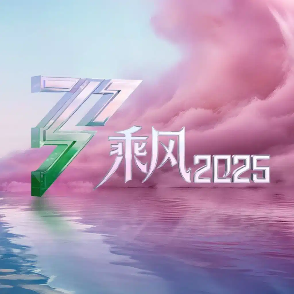 乘风2025 (第1期 Live)