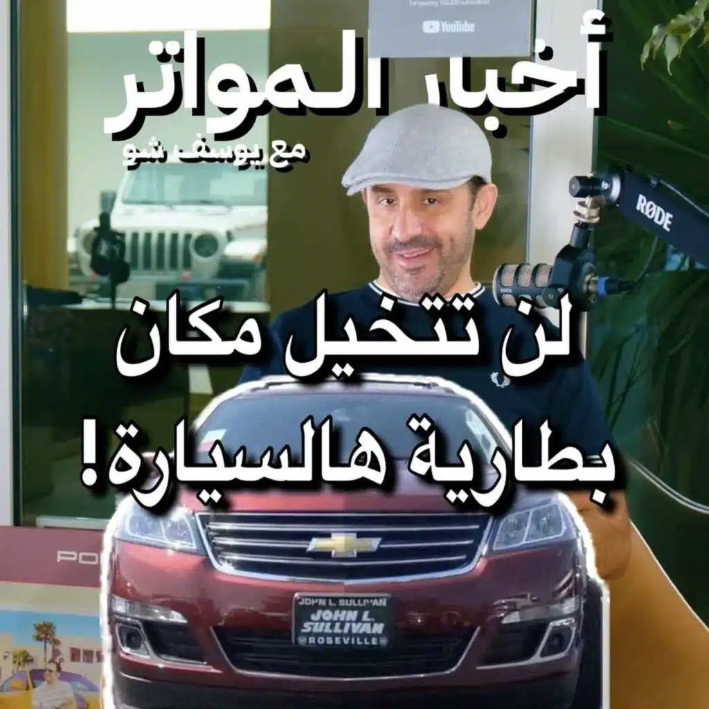 لن تتخيل مكان بطارية هالسيارة!