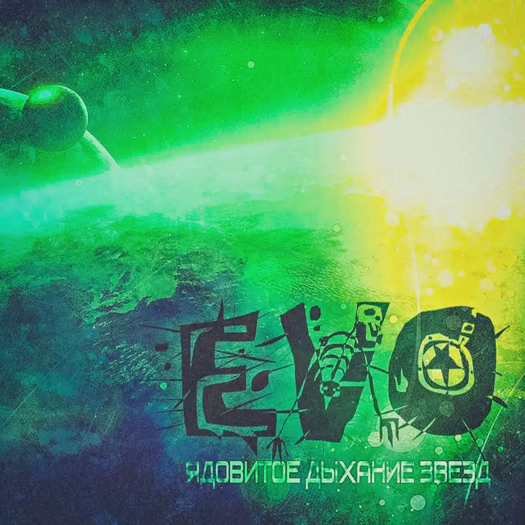 Ядовитое дыхание звёзд (2017 Remaster)