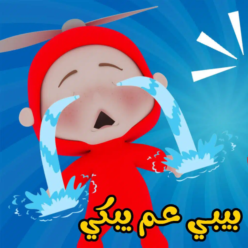 البيبي عم يبكي - وي وي