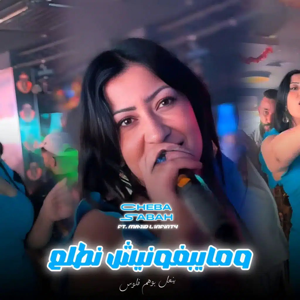 ومايبغونيش نطلع (Live) [feat. Majid l'infinity]