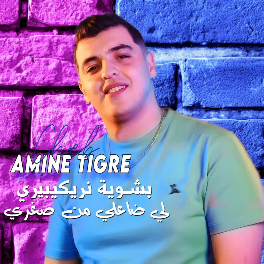 بشوية نريكيبيري لي ضاعلي من صغري