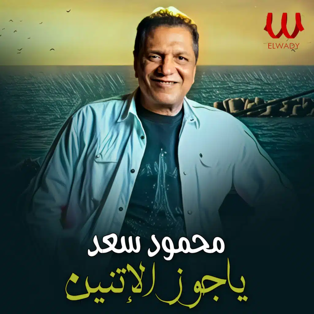 يا جوز الاتنين