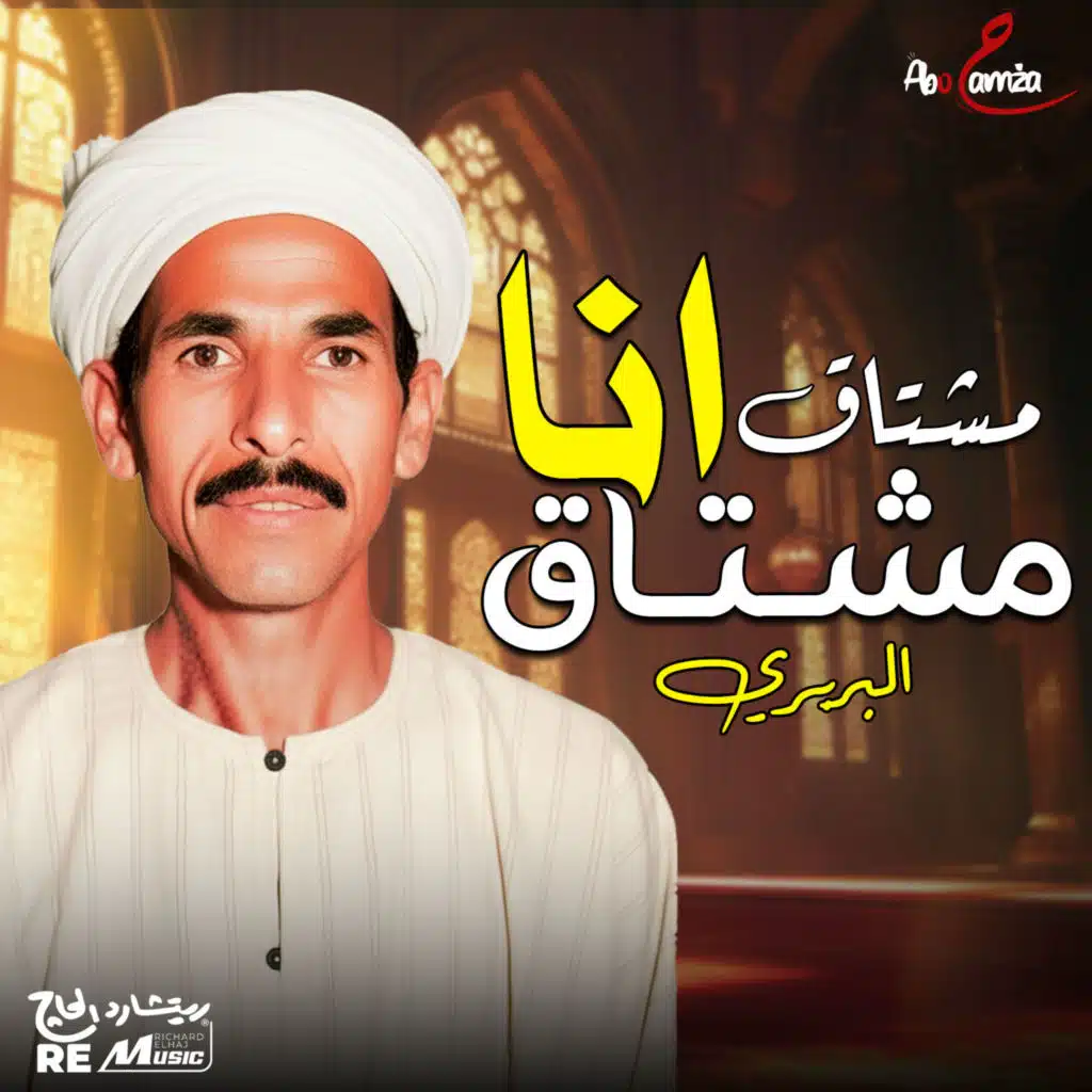 مشتاق أنا مشتاق
