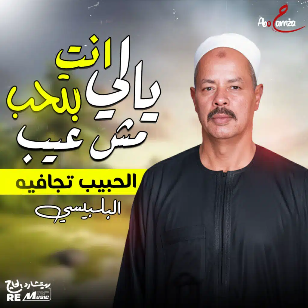 يالي انت بتحب مش عيب الحبيب تجافيه