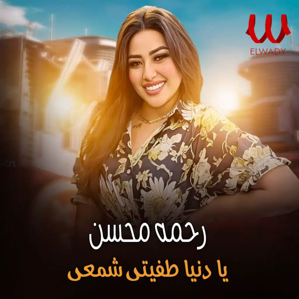 يا دنيا طفيتى شمعى