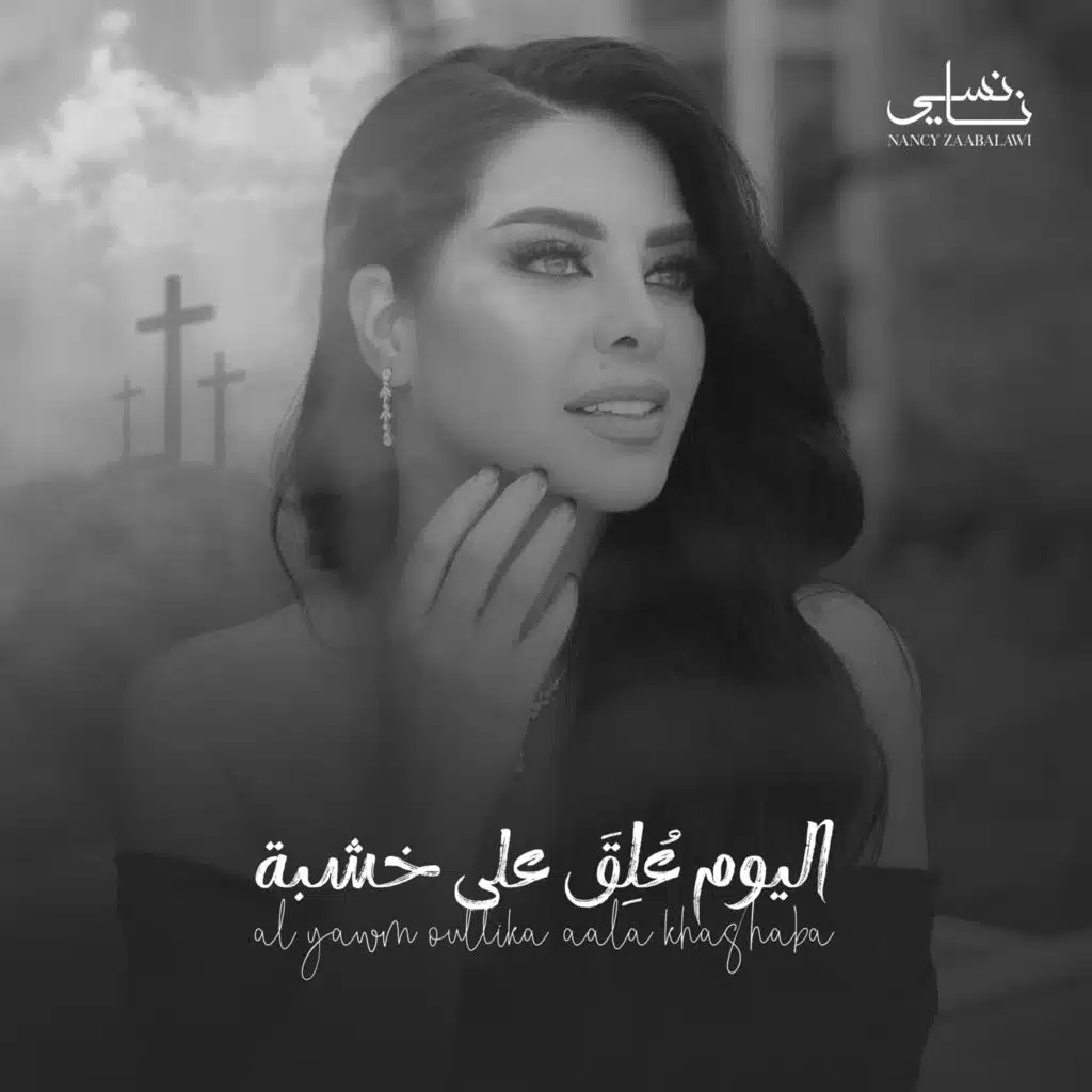 اليوم علق على خشبة