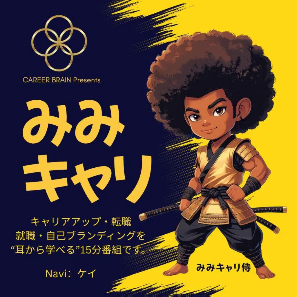 みみキャリEP:8 Navi：ケイ「さあ行こう、現場へ。５感を鍛えろ。マッスルメモリー増量だ！」