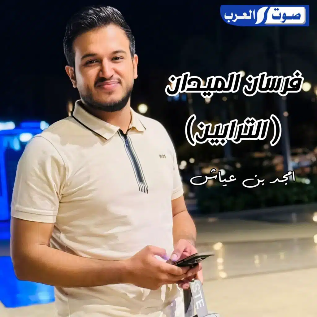 فرسان الميدان (الترابين)