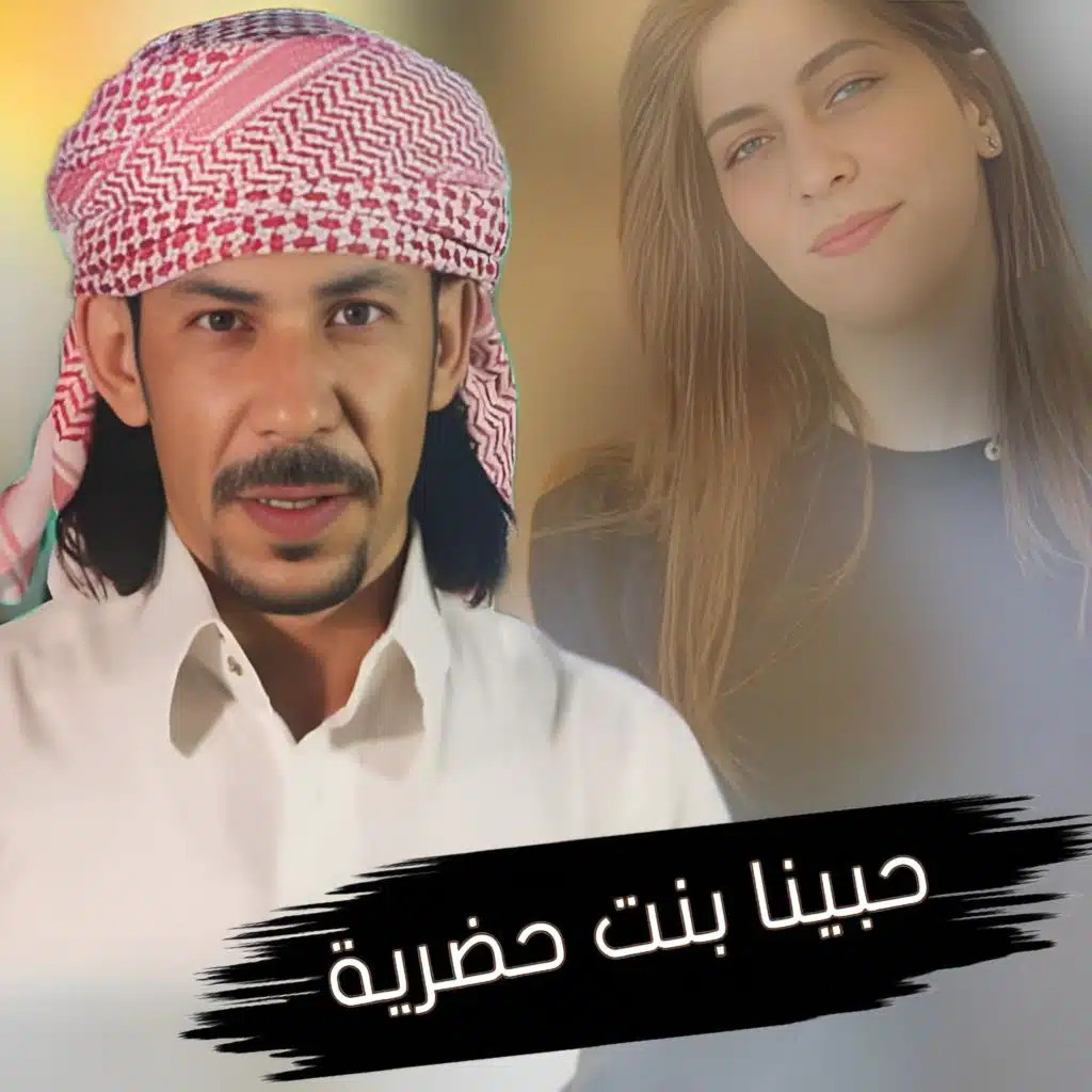 حبينا بنت حضريه بصوت الفنان مصطفي الحلواني