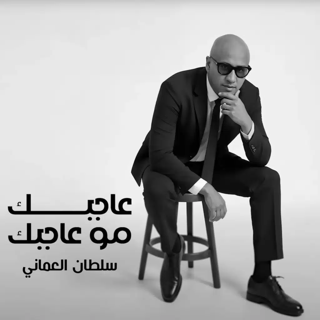 عاجبك مو عاجبك
