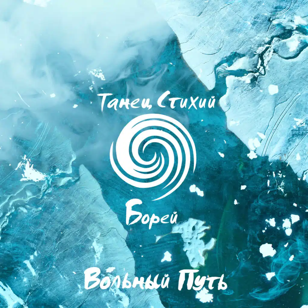 Вольный путь