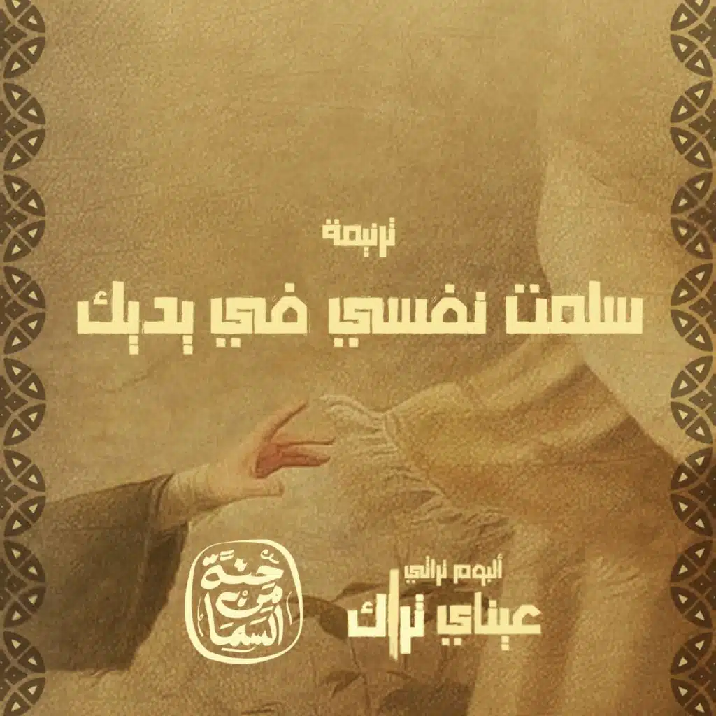 سلمت نفسي في يديك