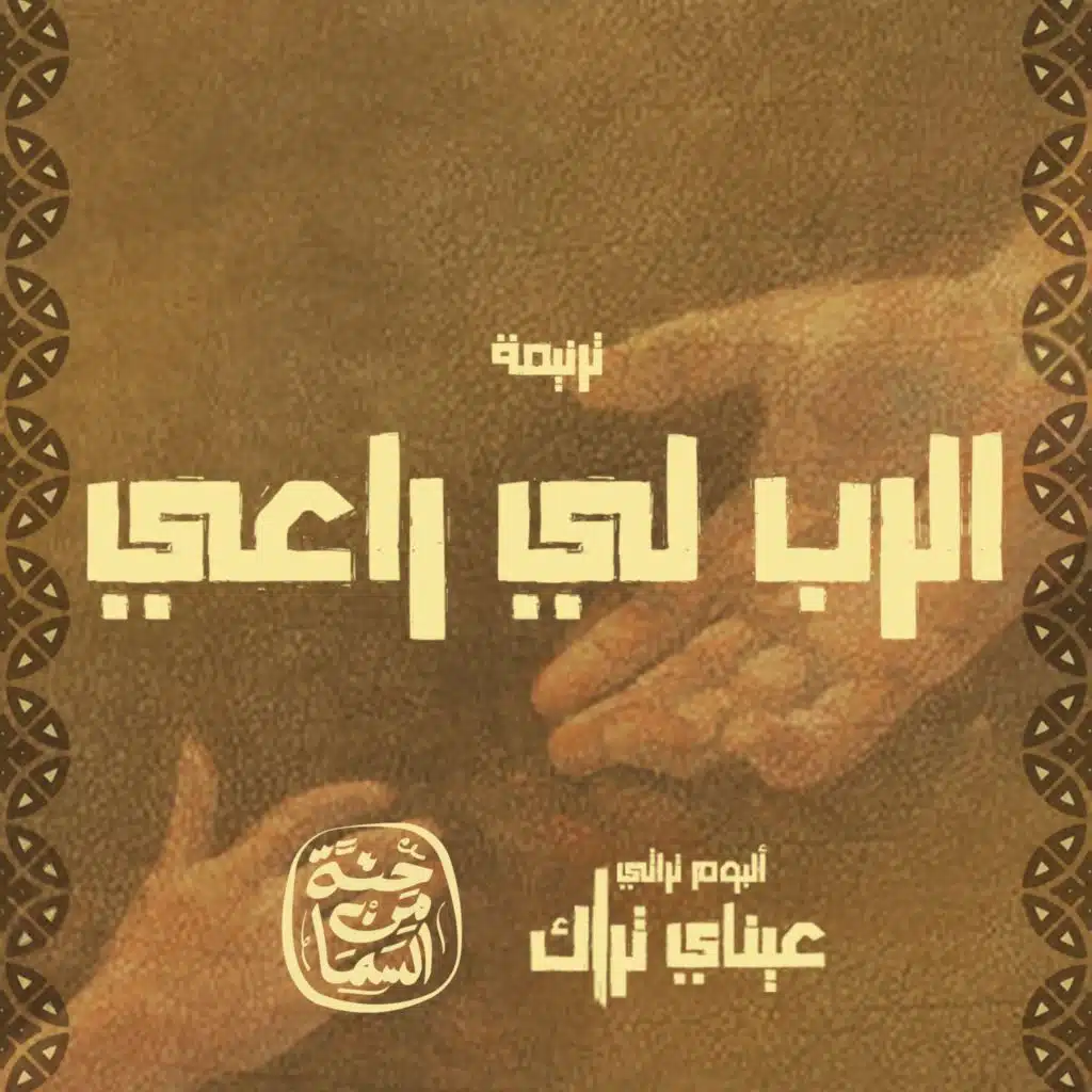 الرب لي راعي