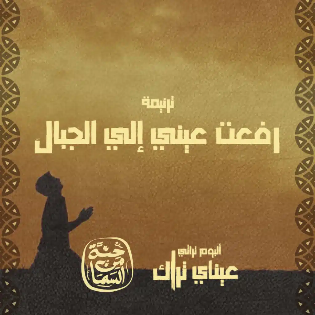 رفعت عيني إلى الجبال