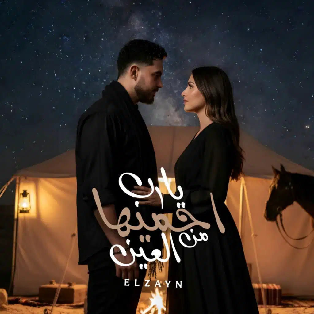 يارب احميها من العين الزين