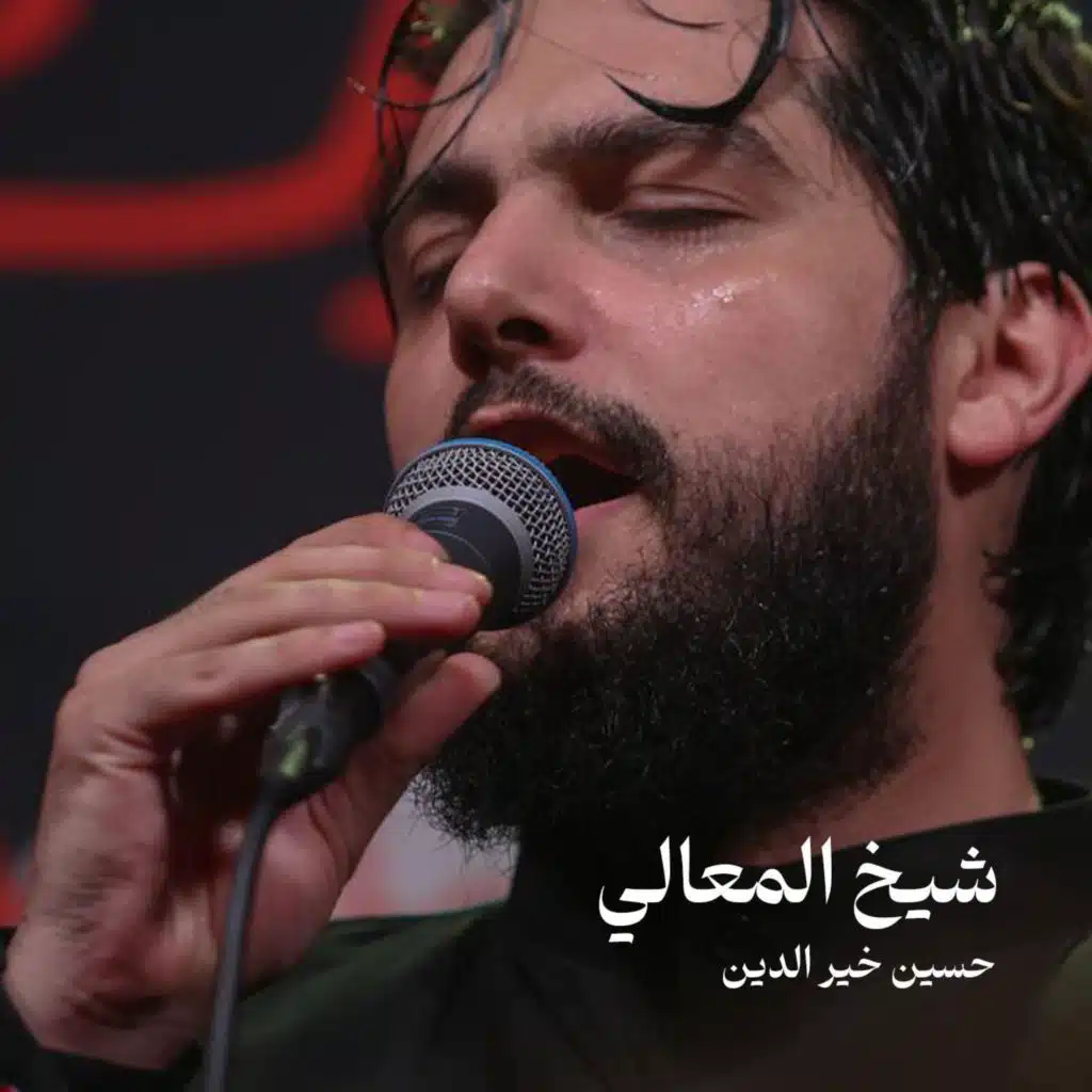 شيخ المعالي