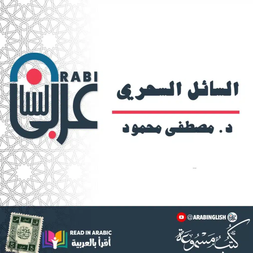 د. مصطفى محمود: السائل السحري،  من كتاب الروح والجسد بصوت:  نزار طه حاج أحمد