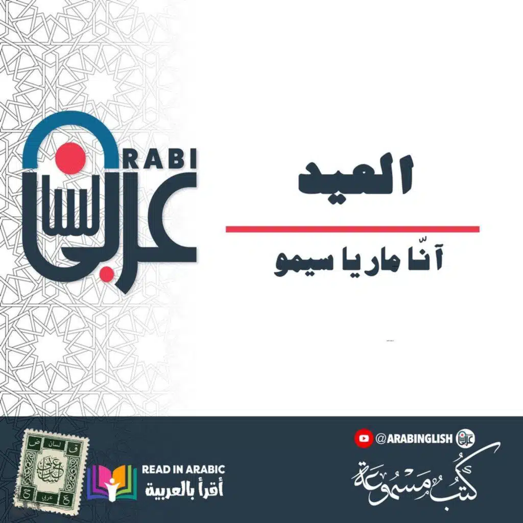 العيد | آنّا ماريا سيمو | قصة قصيرة | بصوت: نزار طه حاج أحمد